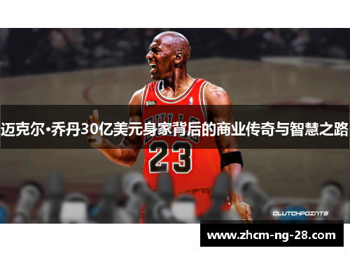 迈克尔·乔丹30亿美元身家背后的商业传奇与智慧之路