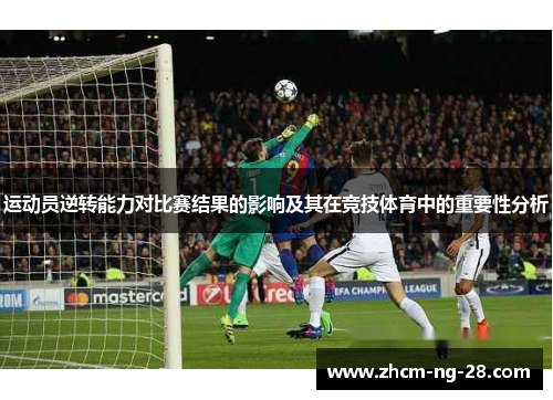 运动员逆转能力对比赛结果的影响及其在竞技体育中的重要性分析