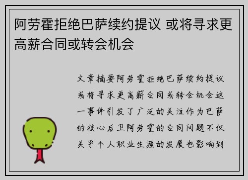 阿劳霍拒绝巴萨续约提议 或将寻求更高薪合同或转会机会