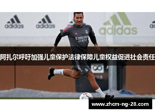 阿扎尔呼吁加强儿童保护法律保障儿童权益促进社会责任