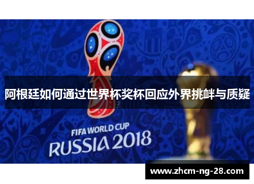 阿根廷如何通过世界杯奖杯回应外界挑衅与质疑