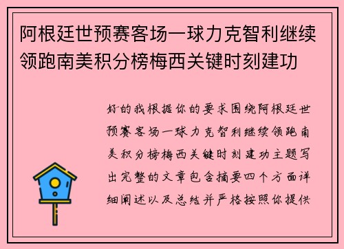 阿根廷世预赛客场一球力克智利继续领跑南美积分榜梅西关键时刻建功
