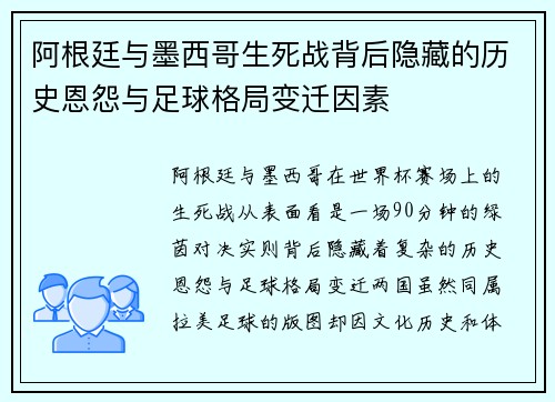 阿根廷与墨西哥生死战背后隐藏的历史恩怨与足球格局变迁因素
