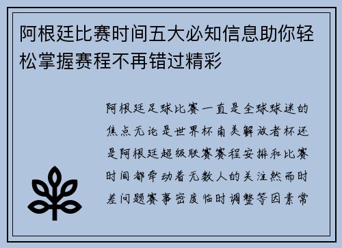 阿根廷比赛时间五大必知信息助你轻松掌握赛程不再错过精彩
