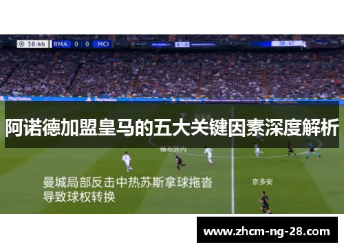 阿诺德加盟皇马的五大关键因素深度解析 阿诺德加盟皇马的五大关键因素深度解析