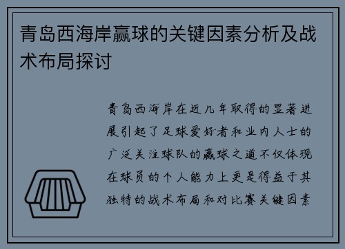 青岛西海岸赢球的关键因素分析及战术布局探讨 青岛西海岸赢球的关键因素分析及战术布局探讨