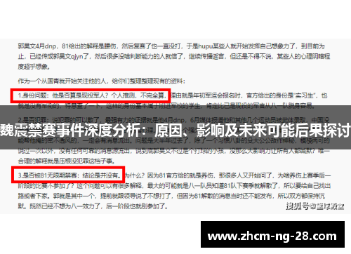 魏震禁赛事件深度分析:原因、影响及未来可能后果探讨 魏震禁赛事件深度分析:原因、影响及未来可能后果探讨