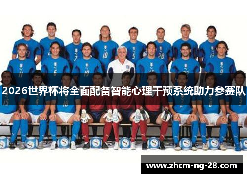 2026世界杯将全面配备智能心理干预系统助力参赛队