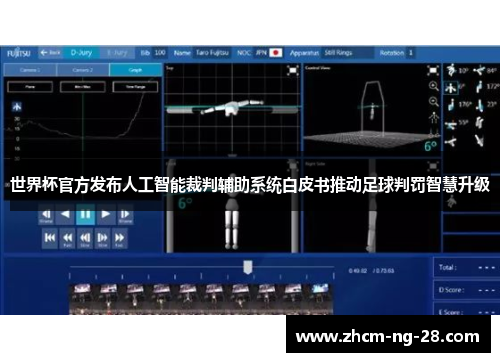 世界杯官方发布人工智能裁判辅助系统白皮书推动足球判罚智慧升级
