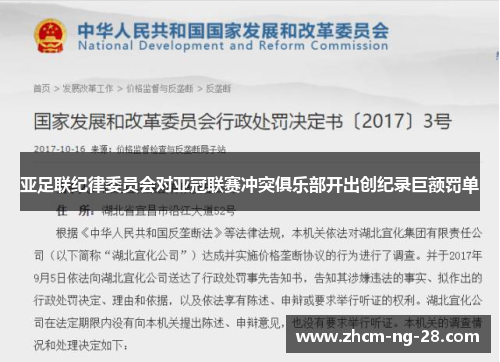 亚足联纪律委员会对亚冠联赛冲突俱乐部开出创纪录巨额罚单