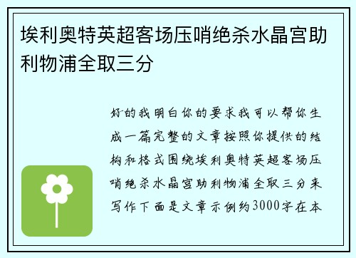 埃利奥特英超客场压哨绝杀水晶宫助利物浦全取三分 埃利奥特英超客场压哨绝杀水晶宫助利物浦全取三分