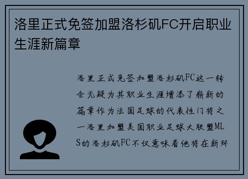 洛里正式免签加盟洛杉矶FC开启职业生涯新篇章