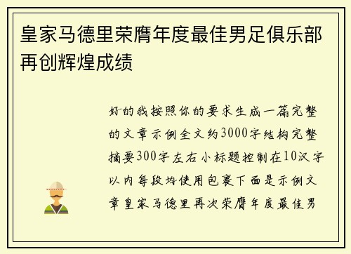 皇家马德里荣膺年度最佳男足俱乐部再创辉煌成绩 皇家马德里荣膺年度最佳男足俱乐部再创辉煌成绩