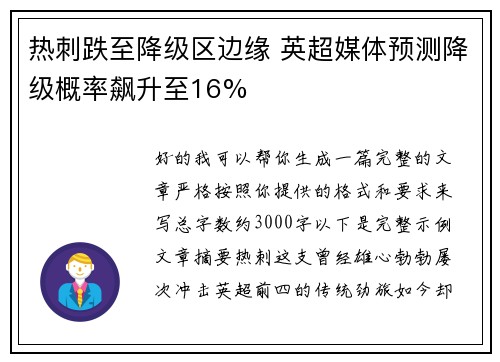 热刺跌至降级区边缘 英超媒体预测降级概率飙升至16% 热刺跌至降级区边缘 英超媒体预测降级概率飙升至16%
