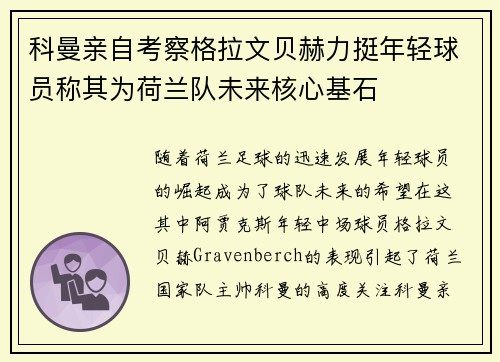 科曼亲自考察格拉文贝赫力挺年轻球员称其为荷兰队未来核心基石 科曼亲自考察格拉文贝赫力挺年轻球员称其为荷兰队未来核心基石