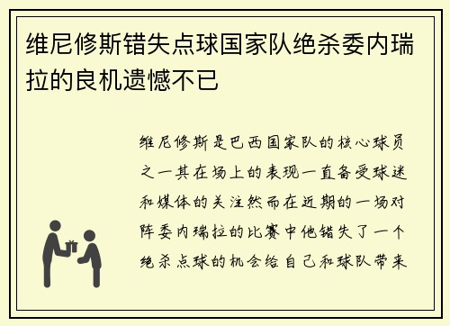 维尼修斯错失点球国家队绝杀委内瑞拉的良机遗憾不已 维尼修斯错失点球国家队绝杀委内瑞拉的良机遗憾不已