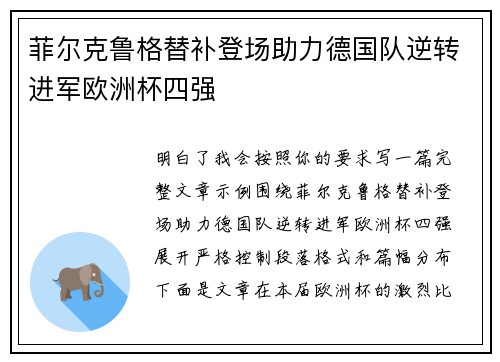 菲尔克鲁格替补登场助力德国队逆转进军欧洲杯四强 菲尔克鲁格替补登场助力德国队逆转进军欧洲杯四强