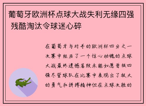 葡萄牙欧洲杯点球大战失利无缘四强 残酷淘汰令球迷心碎