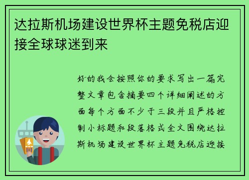 达拉斯机场建设世界杯主题免税店迎接全球球迷到来 达拉斯机场建设世界杯主题免税店迎接全球球迷到来