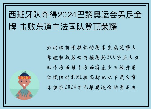 西班牙队夺得2024巴黎奥运会男足金牌 击败东道主法国队登顶荣耀
