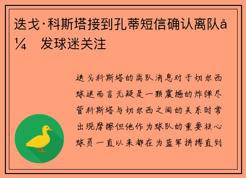 迭戈·科斯塔接到孔蒂短信确认离队引发球迷关注 迭戈·科斯塔接到孔蒂短信确认离队引发球迷关注