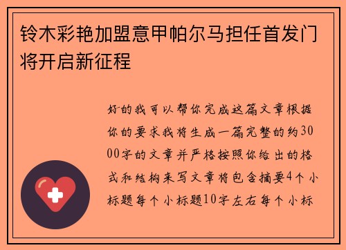 铃木彩艳加盟意甲帕尔马担任首发门将开启新征程 铃木彩艳加盟意甲帕尔马担任首发门将开启新征程