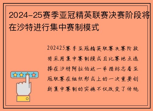 2024-25赛季亚冠精英联赛决赛阶段将在沙特进行集中赛制模式