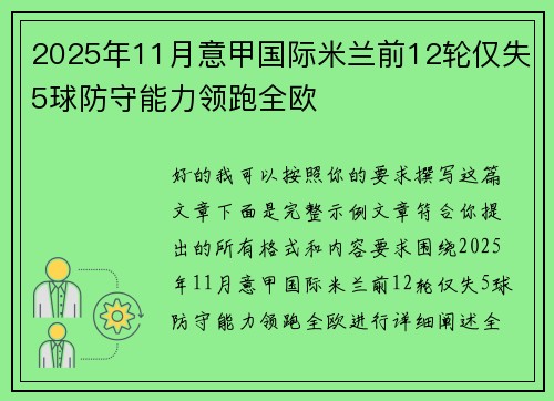 2025年11月意甲国际米兰前12轮仅失5球防守能力领跑全欧