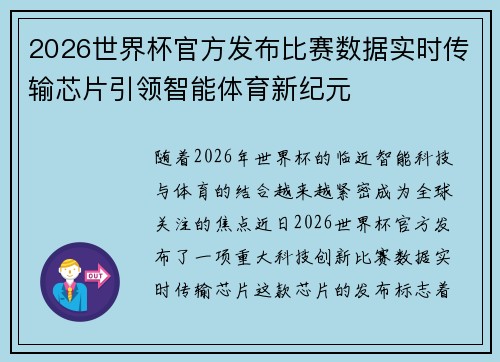 2026世界杯官方发布比赛数据实时传输芯片引领智能体育新纪元