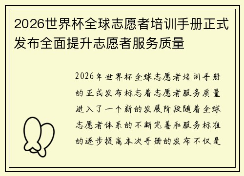 2026世界杯全球志愿者培训手册正式发布全面提升志愿者服务质量