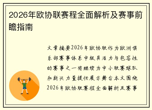2026年欧协联赛程全面解析及赛事前瞻指南