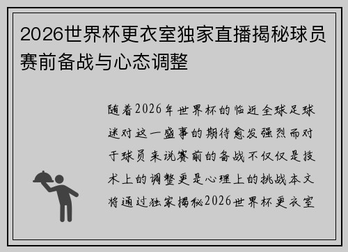 2026世界杯更衣室独家直播揭秘球员赛前备战与心态调整