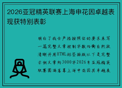2026亚冠精英联赛上海申花因卓越表现获特别表彰