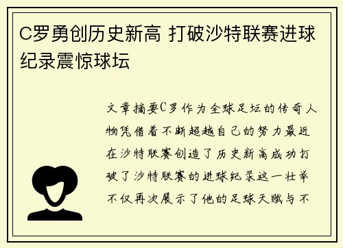 C罗勇创历史新高 打破沙特联赛进球纪录震惊球坛