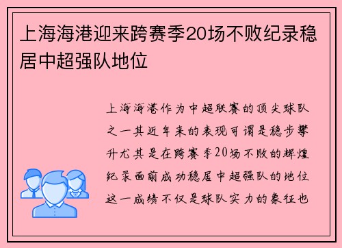 上海海港迎来跨赛季20场不败纪录稳居中超强队地位