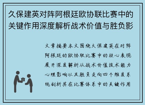 久保建英对阵阿根廷欧协联比赛中的关键作用深度解析战术价值与胜负影响
