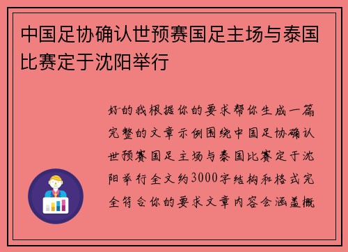 中国足协确认世预赛国足主场与泰国比赛定于沈阳举行