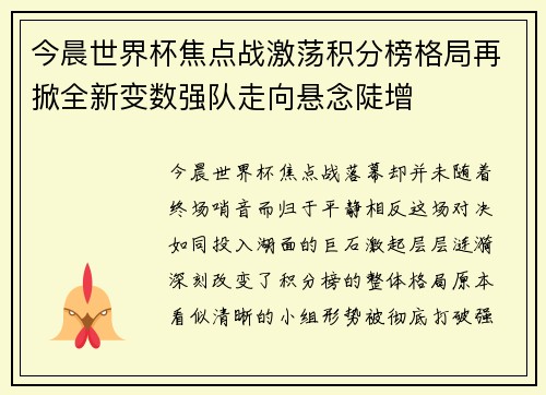 今晨世界杯焦点战激荡积分榜格局再掀全新变数强队走向悬念陡增