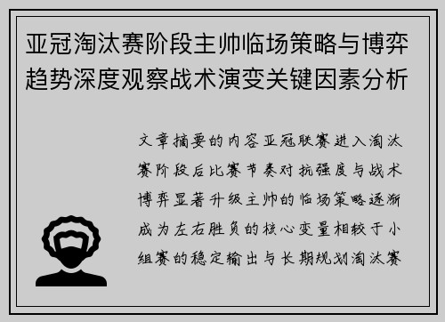 亚冠淘汰赛阶段主帅临场策略与博弈趋势深度观察战术演变关键因素分析
