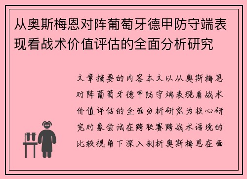 从奥斯梅恩对阵葡萄牙德甲防守端表现看战术价值评估的全面分析研究