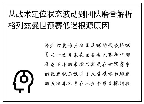 从战术定位状态波动到团队磨合解析格列兹曼世预赛低迷根源原因