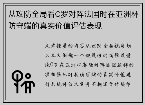 从攻防全局看C罗对阵法国时在亚洲杯防守端的真实价值评估表现 从攻防全局看C罗对阵法国时在亚洲杯防守端的真实价值评估表现