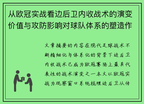 从欧冠实战看边后卫内收战术的演变价值与攻防影响对球队体系的塑造作用
