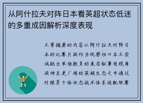 从阿什拉夫对阵日本看英超状态低迷的多重成因解析深度表现
