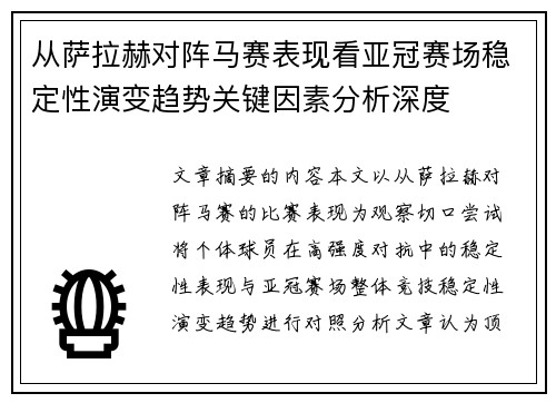 从萨拉赫对阵马赛表现看亚冠赛场稳定性演变趋势关键因素分析深度 从萨拉赫对阵马赛表现看亚冠赛场稳定性演变趋势关键因素分析深度