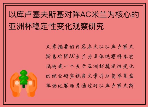 以库卢塞夫斯基对阵AC米兰为核心的亚洲杯稳定性变化观察研究