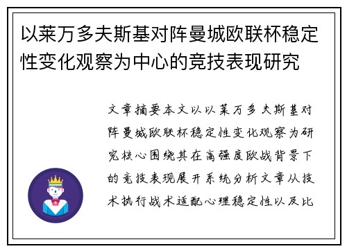 以莱万多夫斯基对阵曼城欧联杯稳定性变化观察为中心的竞技表现研究