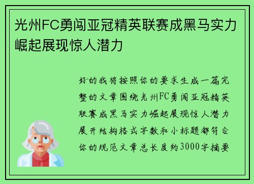 光州FC勇闯亚冠精英联赛成黑马实力崛起展现惊人潜力 光州FC勇闯亚冠精英联赛成黑马实力崛起展现惊人潜力