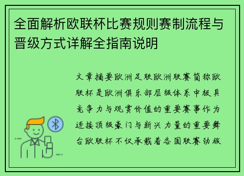 全面解析欧联杯比赛规则赛制流程与晋级方式详解全指南说明