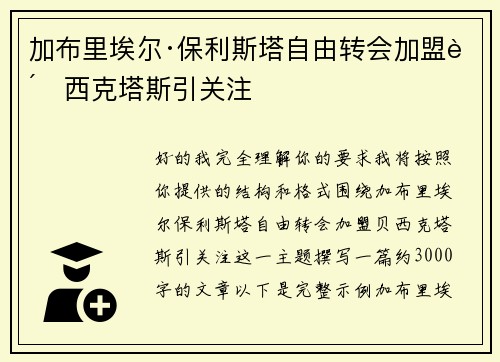 加布里埃尔·保利斯塔自由转会加盟贝西克塔斯引关注 加布里埃尔·保利斯塔自由转会加盟贝西克塔斯引关注